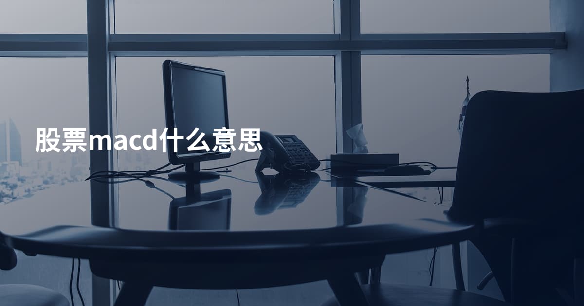 股票macd什么意思