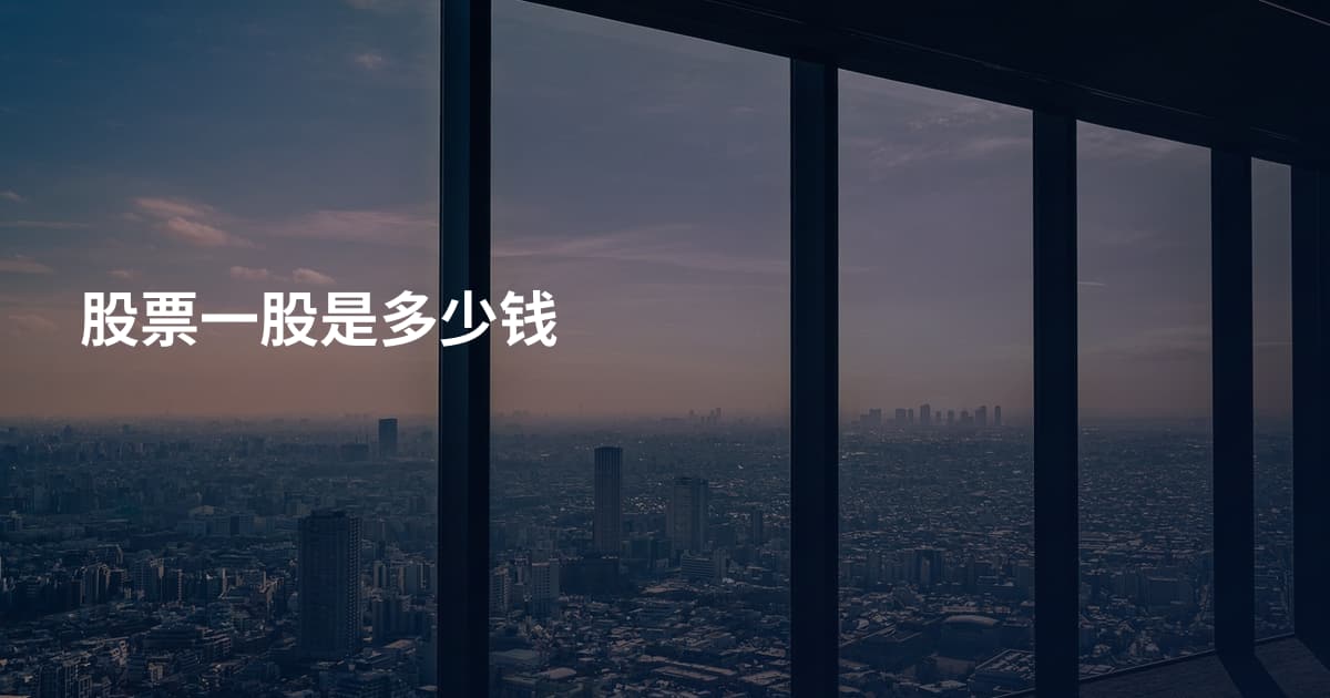 股票一股是多少钱