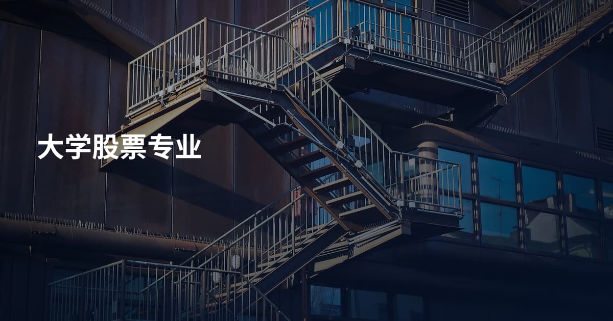 大学股票专业