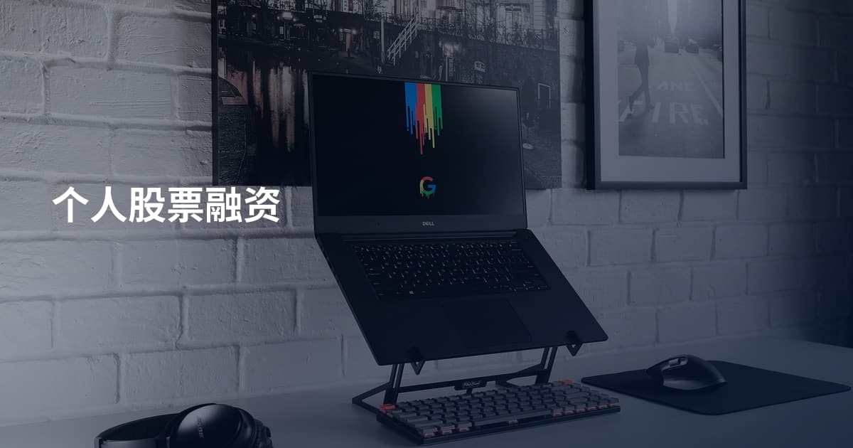 个人股票融资