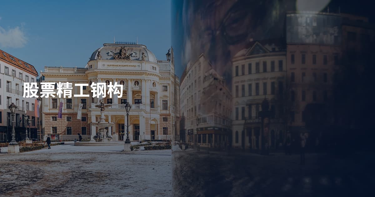 股票精工钢构