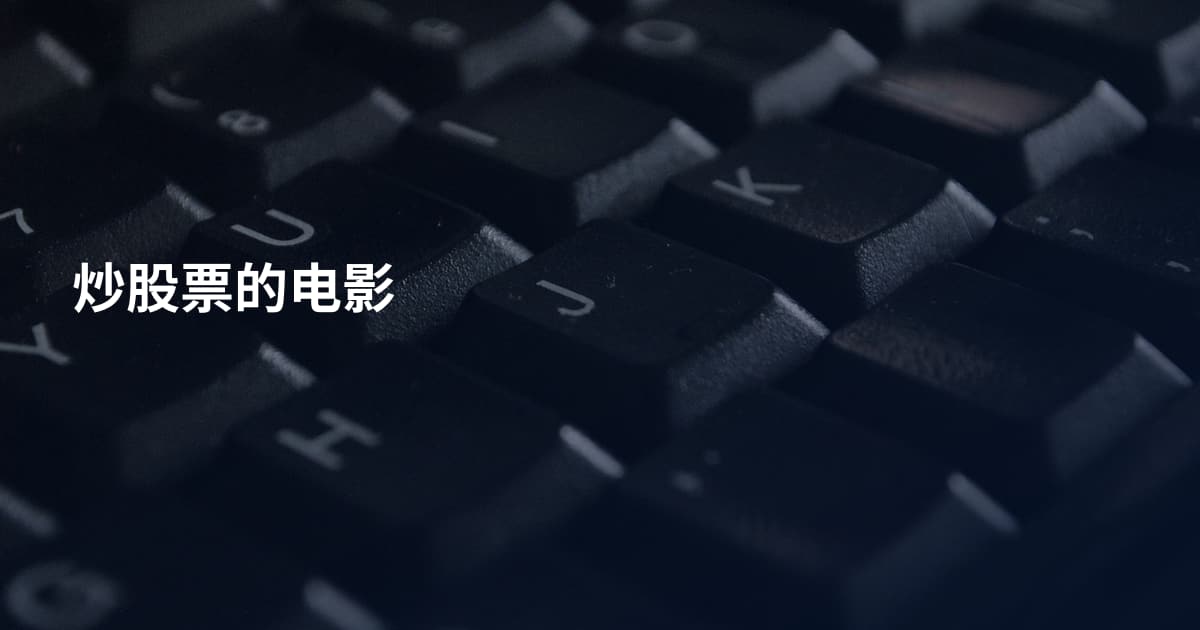 炒股票的电影