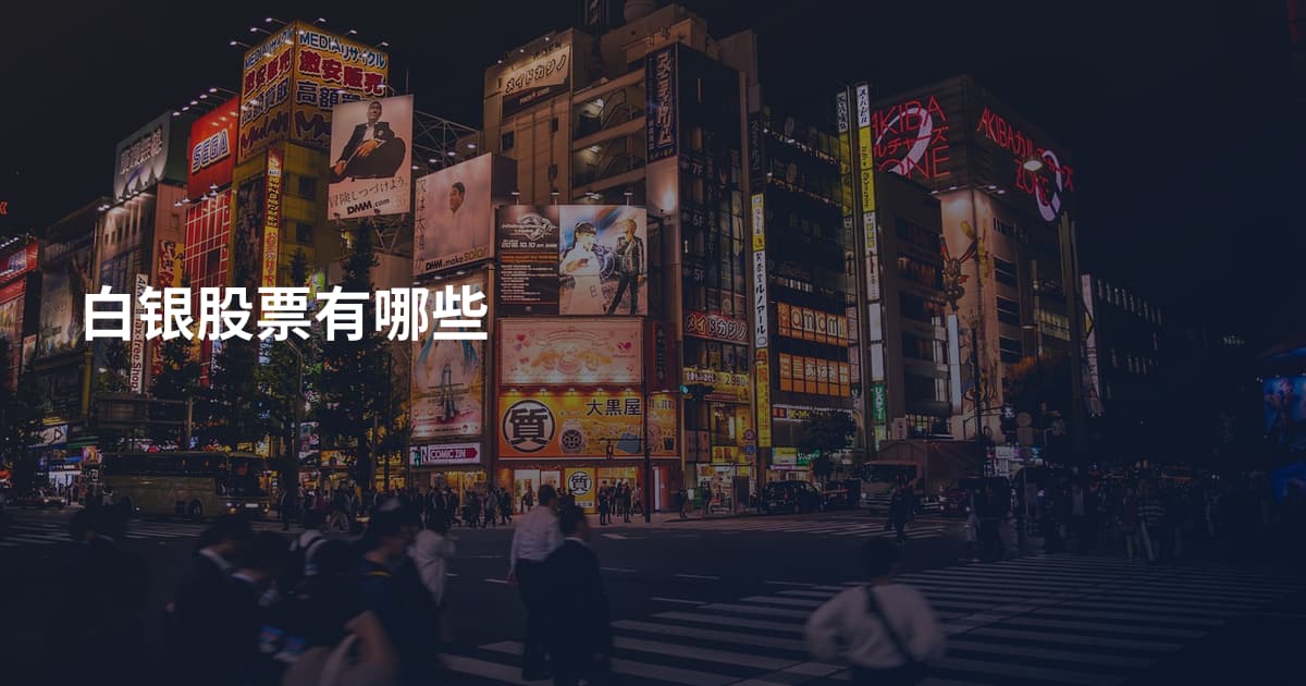 白银股票有哪些