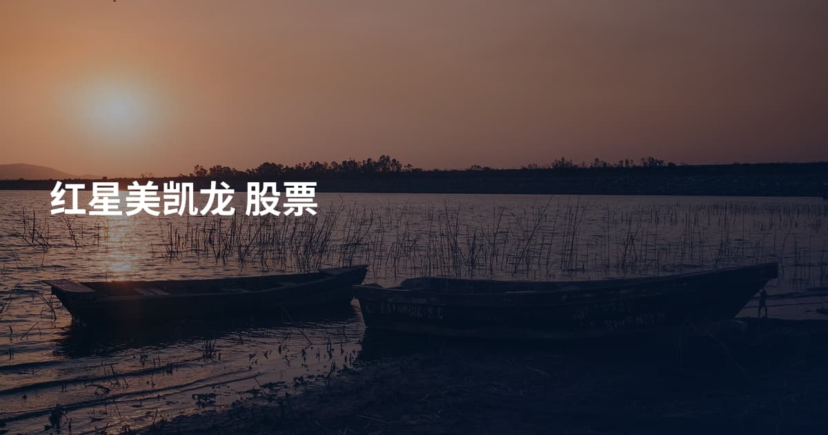 红星美凯龙 股票
