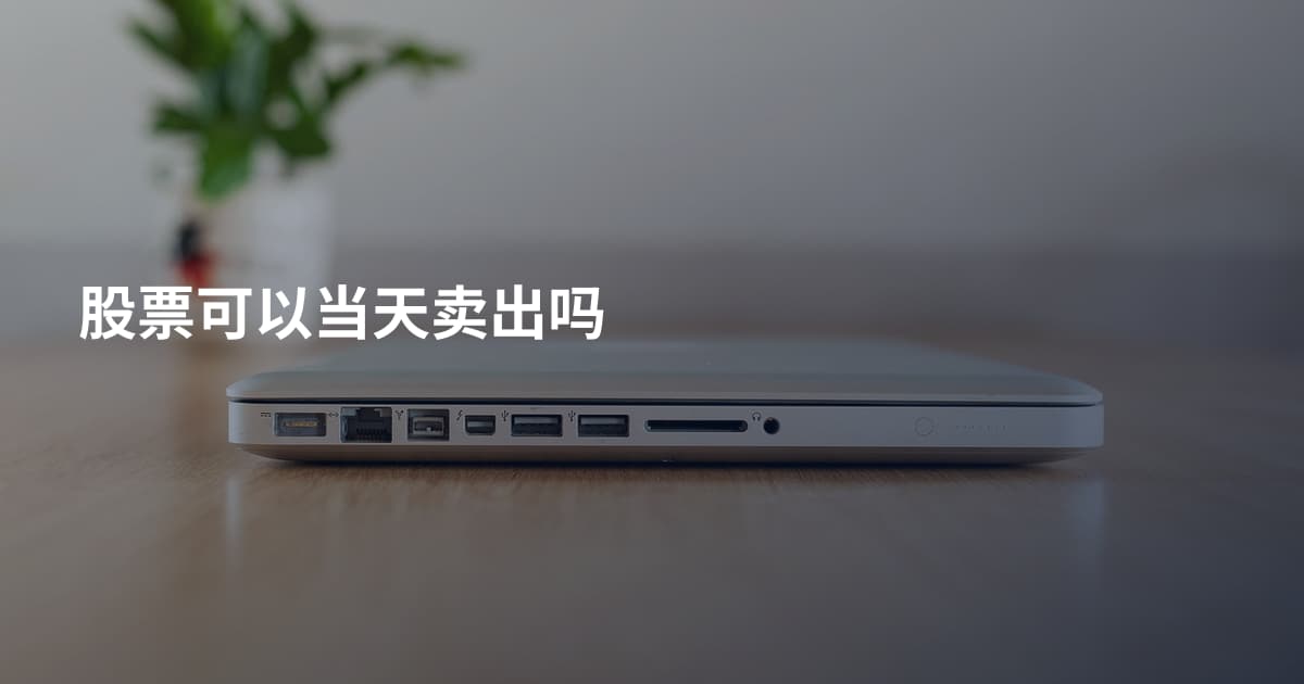 股票可以当天卖出吗