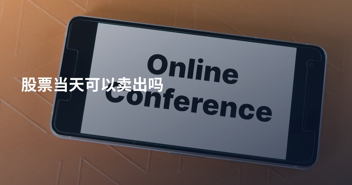 股票当天可以卖出吗