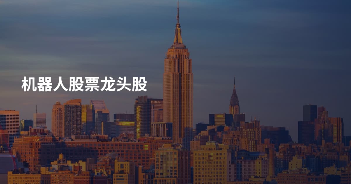 机器人股票龙头股