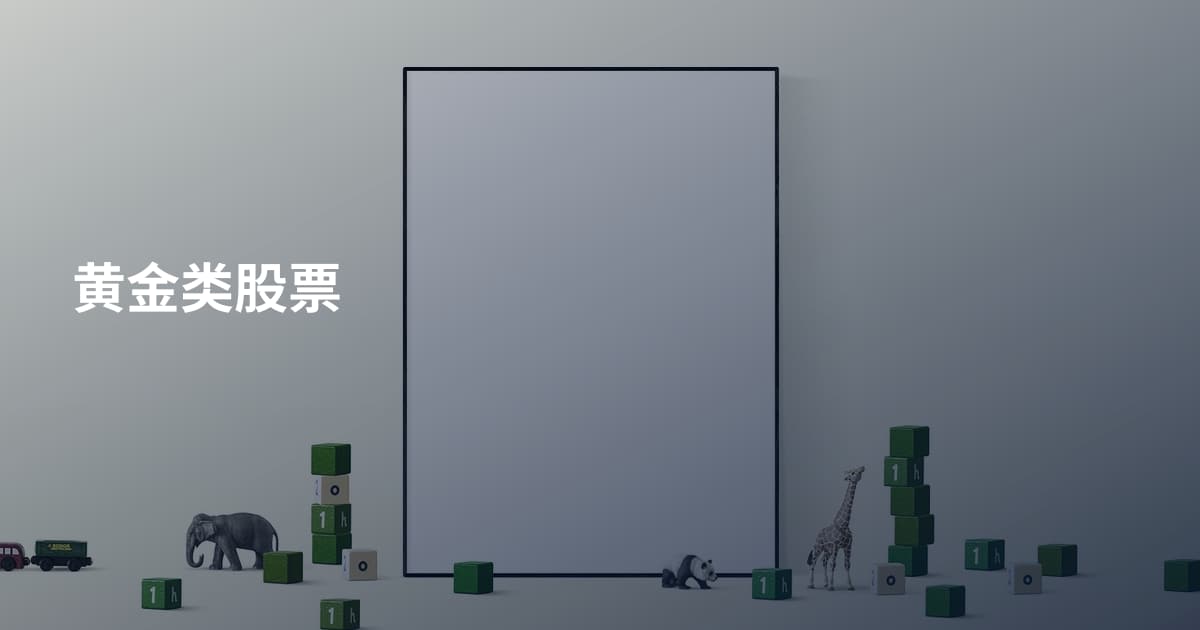 黄金类股票