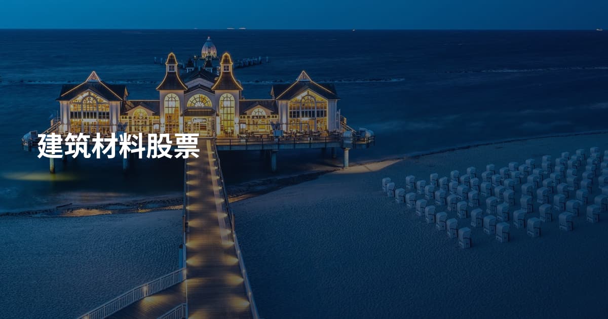 建筑材料股票