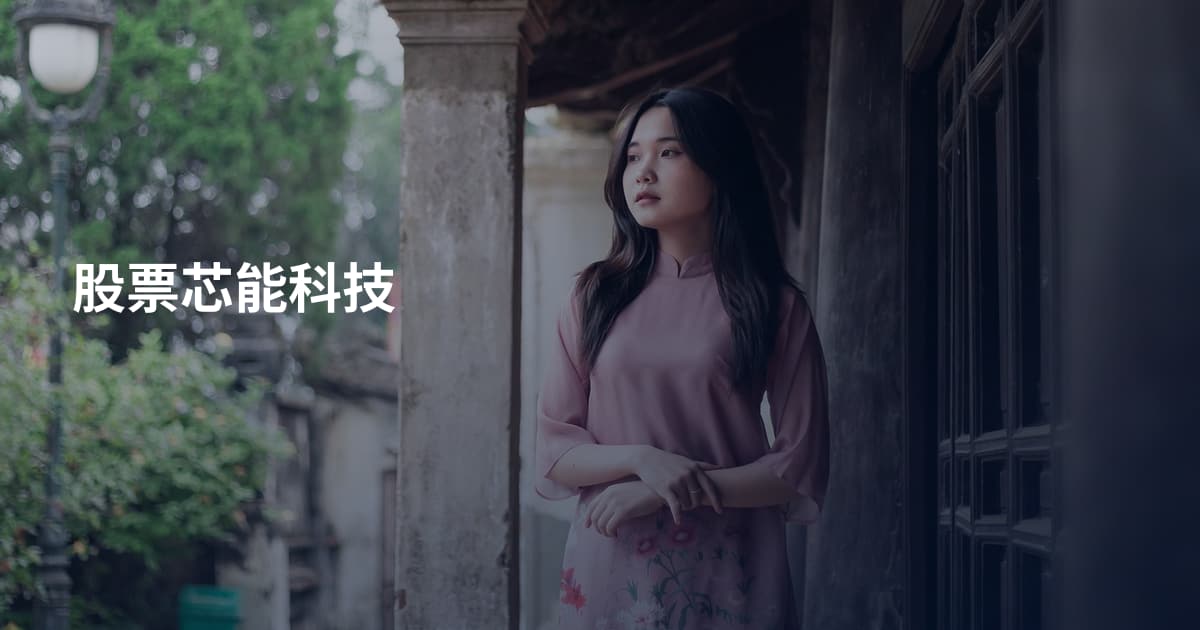 股票芯能科技