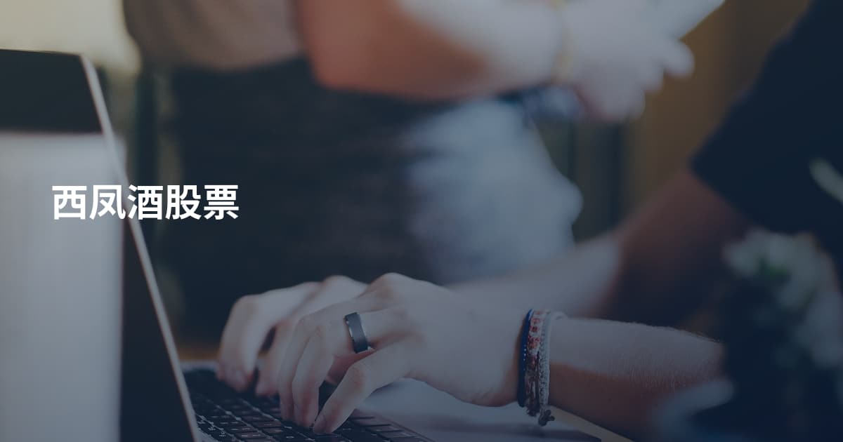 西凤酒股票