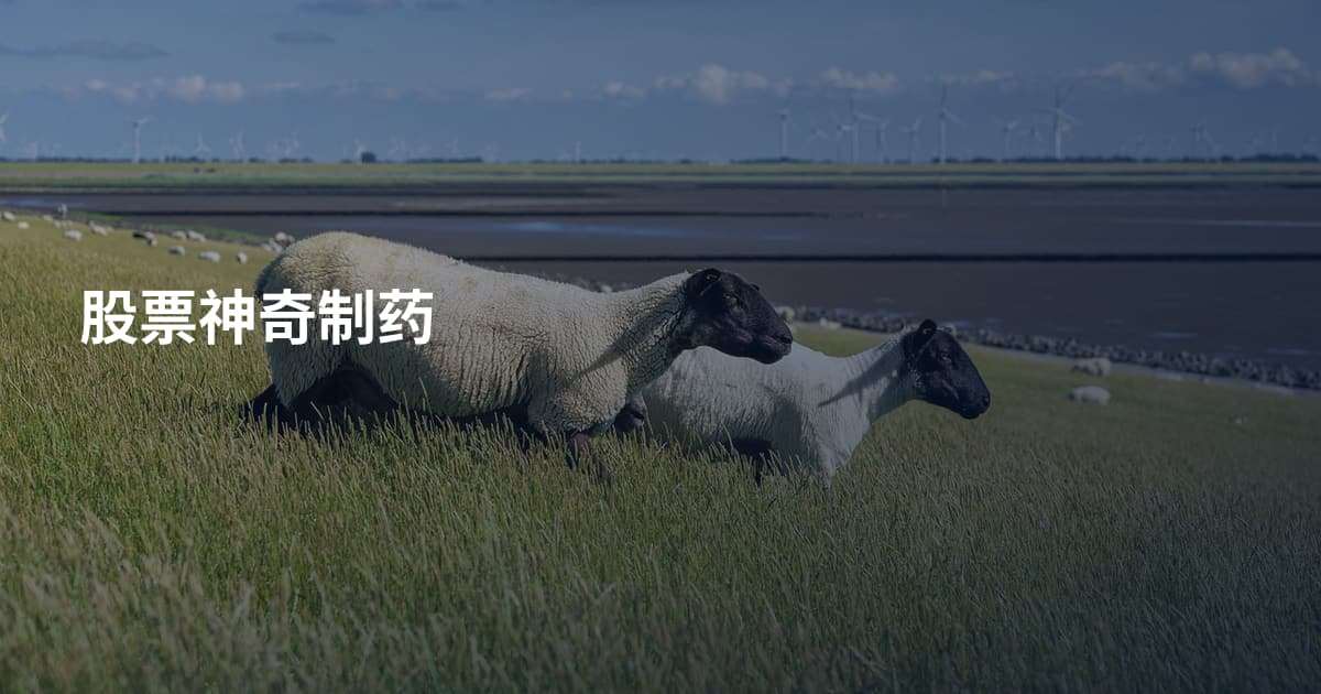 股票神奇制药