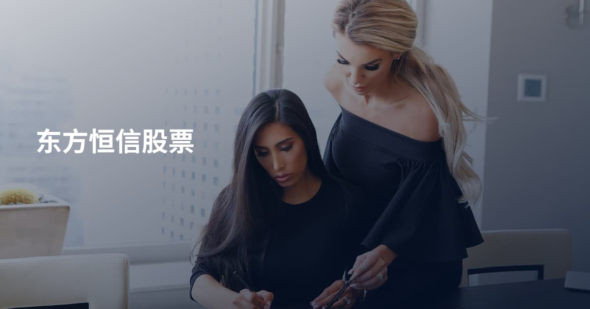 东方恒信股票