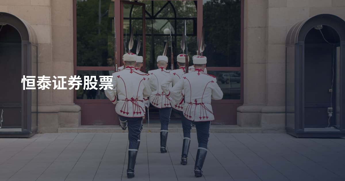 恒泰证券股票