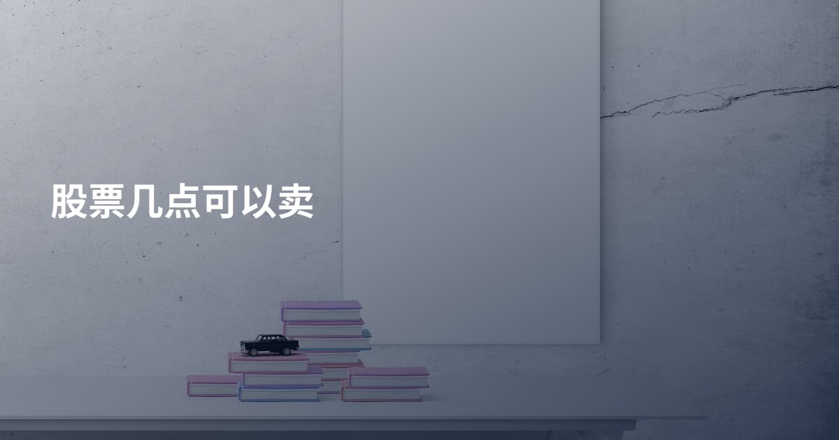 股票几点可以卖