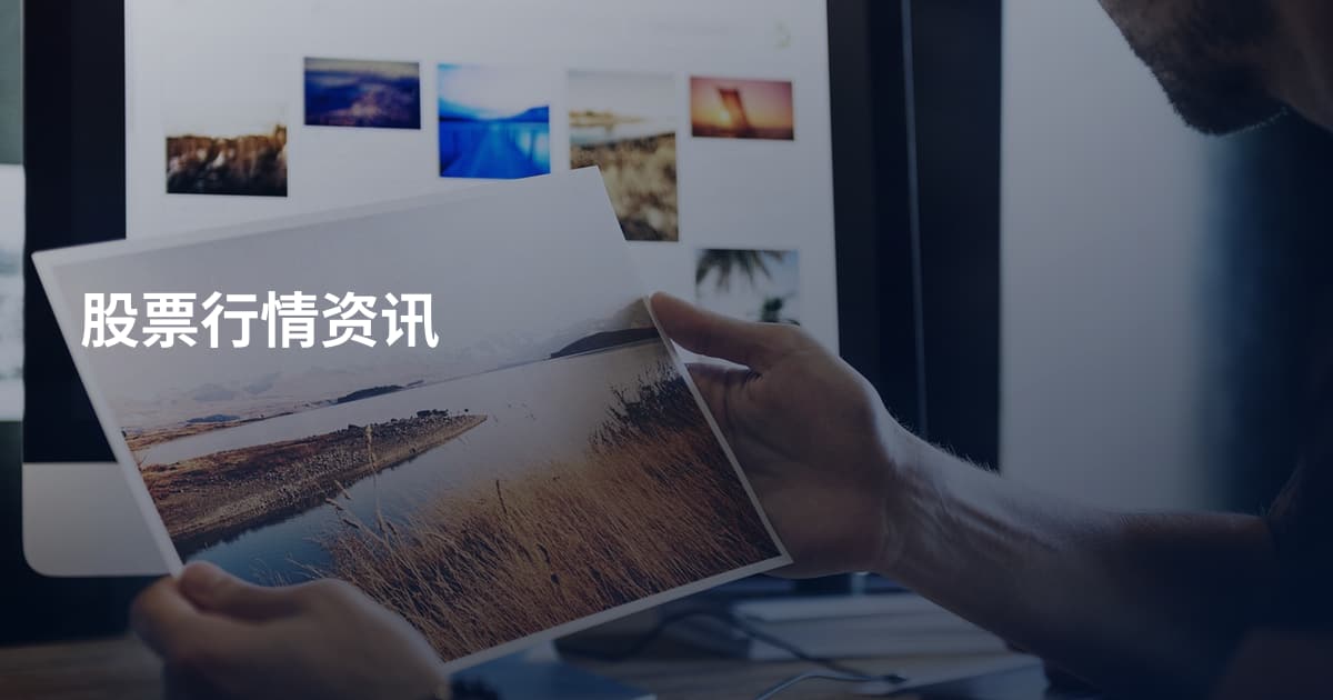 股票行情资讯