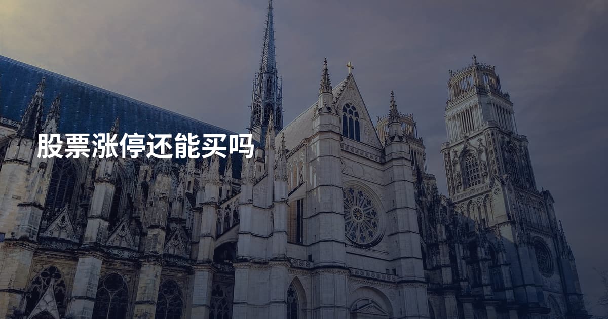股票涨停还能买吗