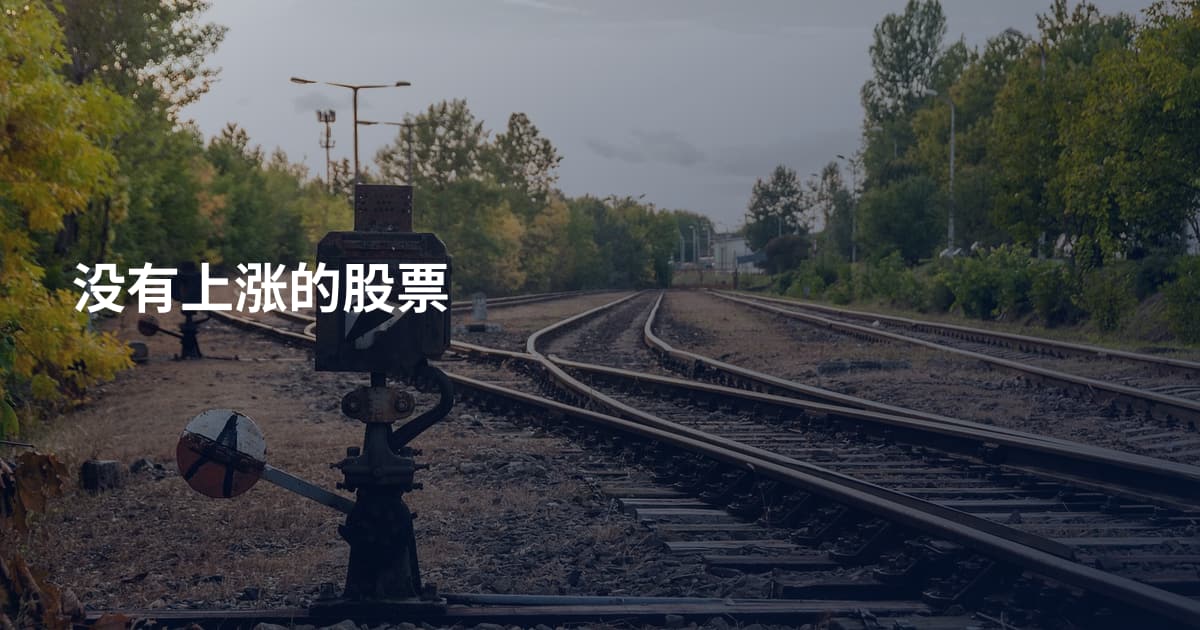 没有上涨的股票