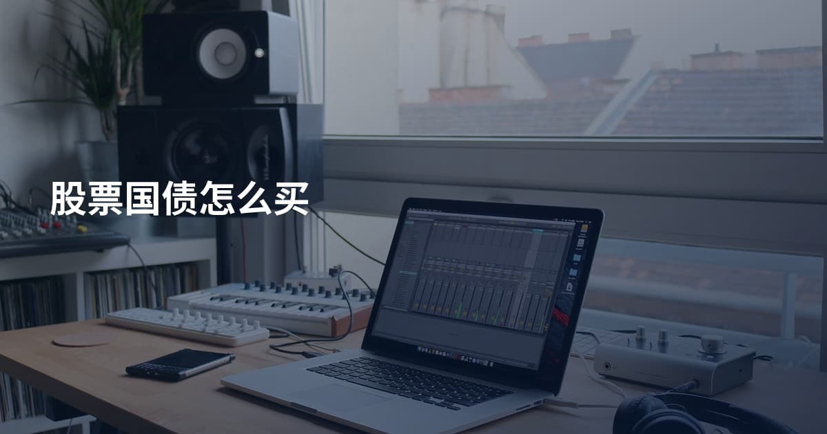 股票国债怎么买