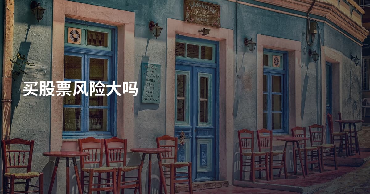 买股票风险大吗