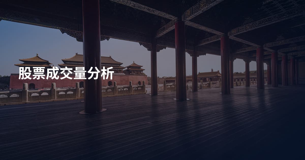 股票成交量分析