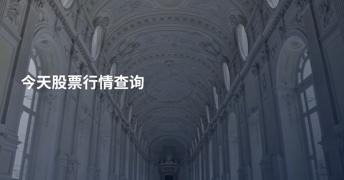 今天股票行情查询