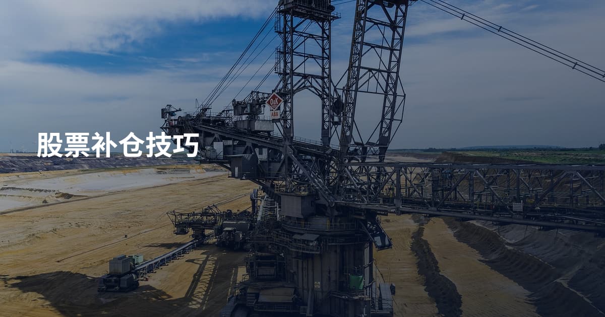 股票补仓技巧