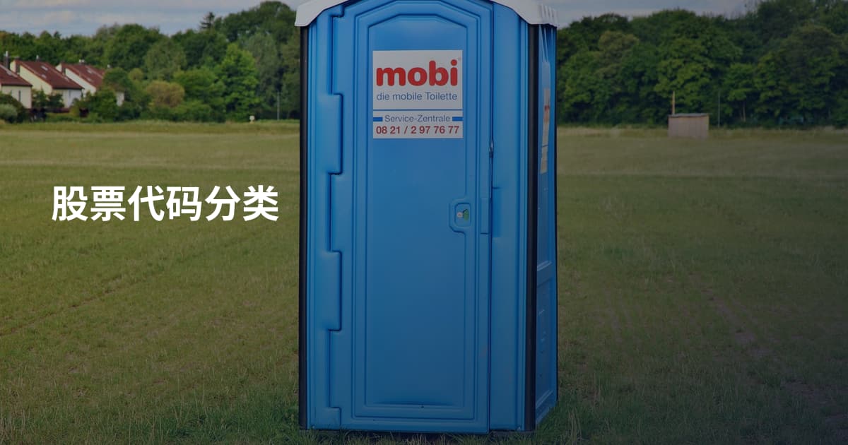 股票代码分类