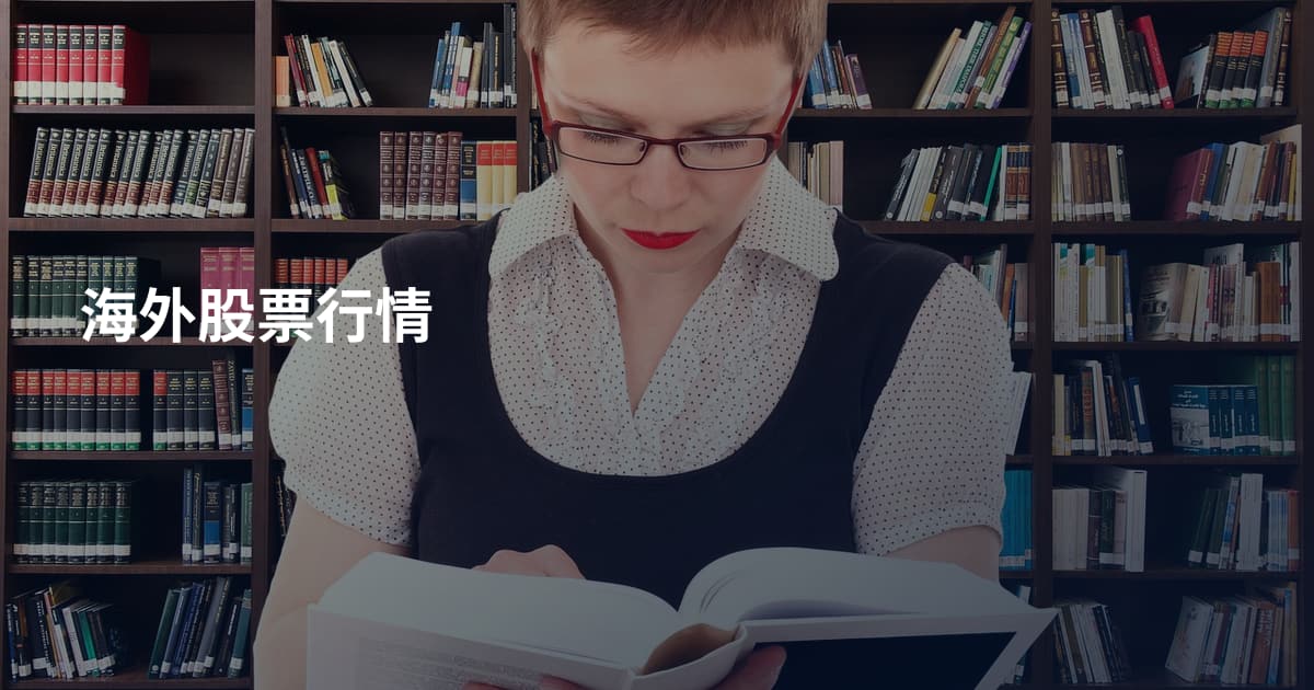 海外股票行情