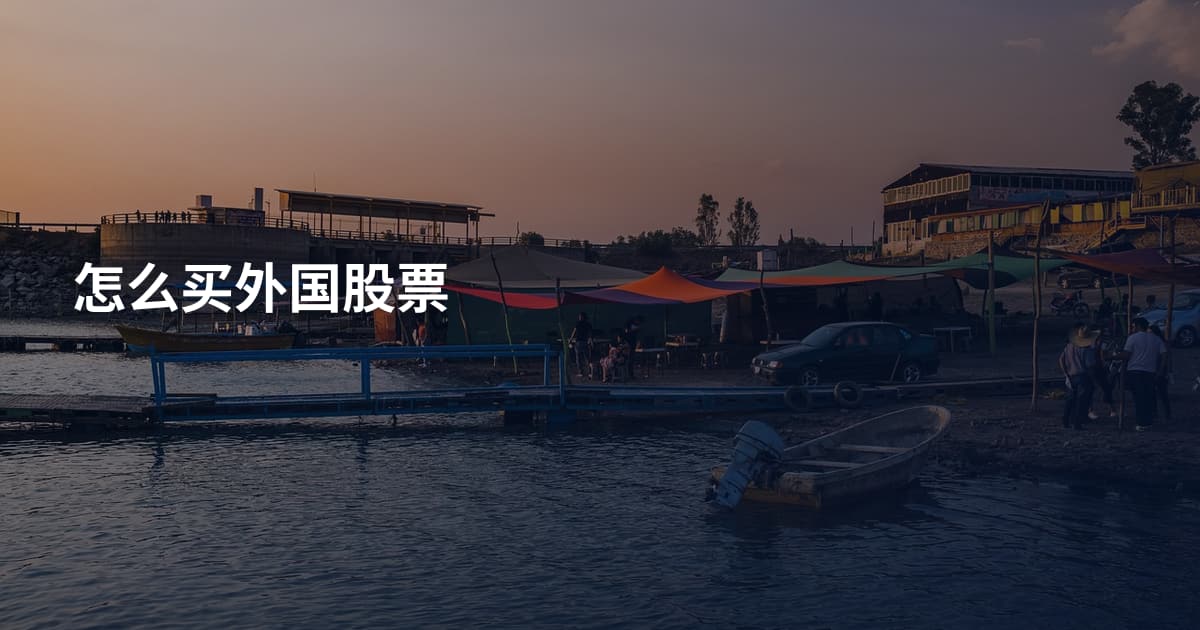 怎么买外国股票