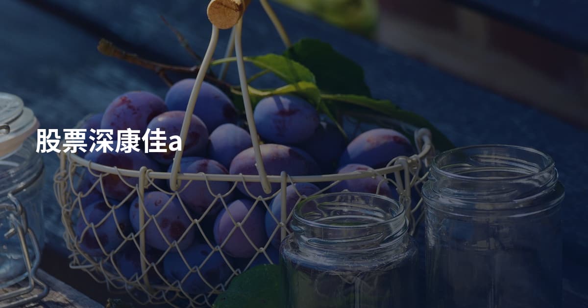 股票深康佳a