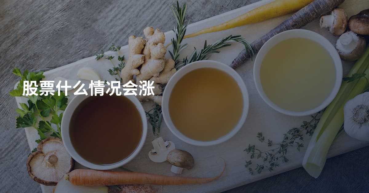 股票什么情况会涨