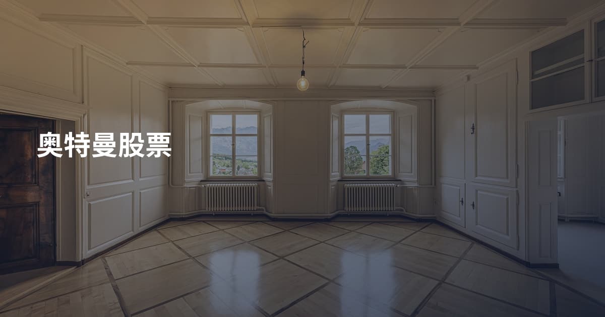 奥特曼股票