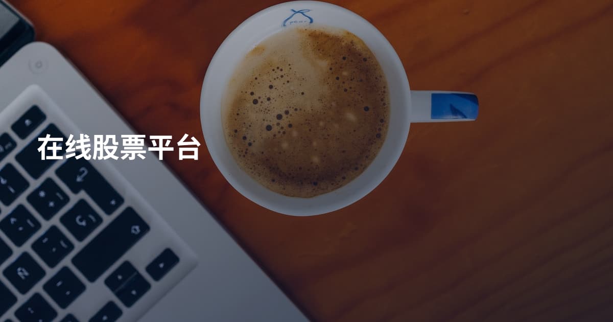 在线股票平台