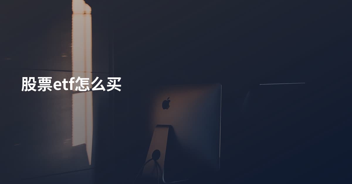 股票etf怎么买