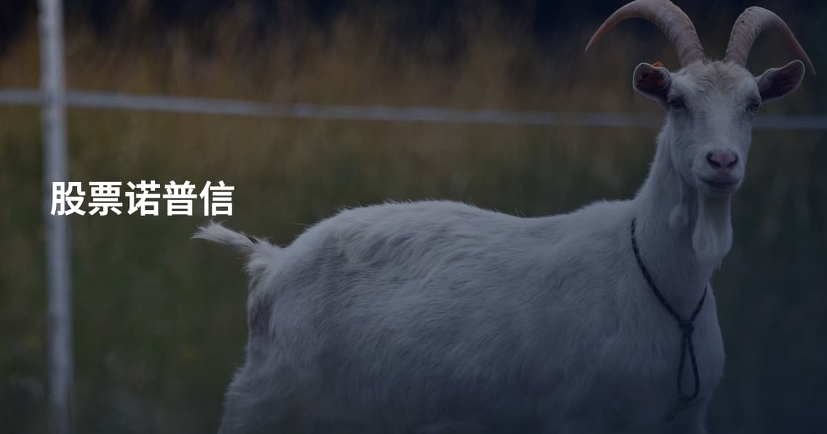 股票诺普信