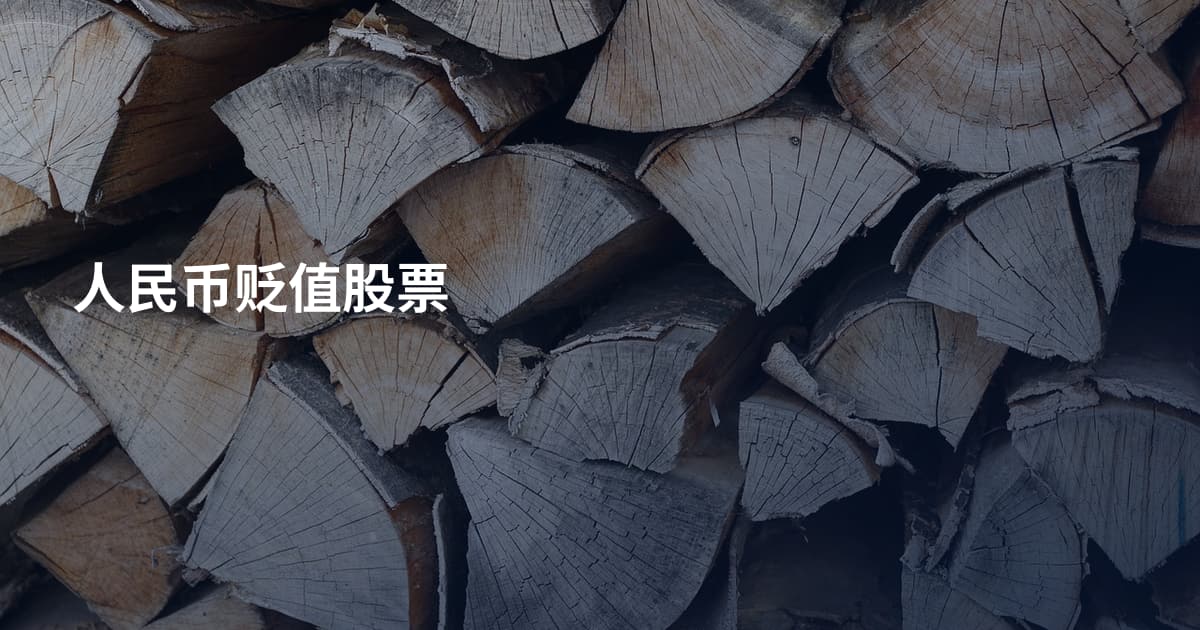人民币贬值股票