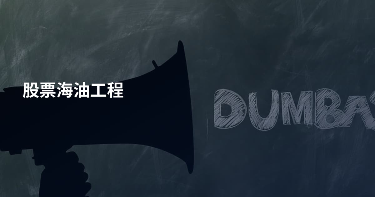 股票海油工程