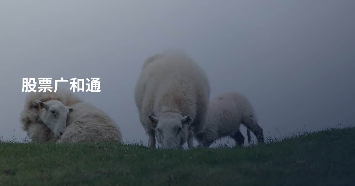 股票广和通
