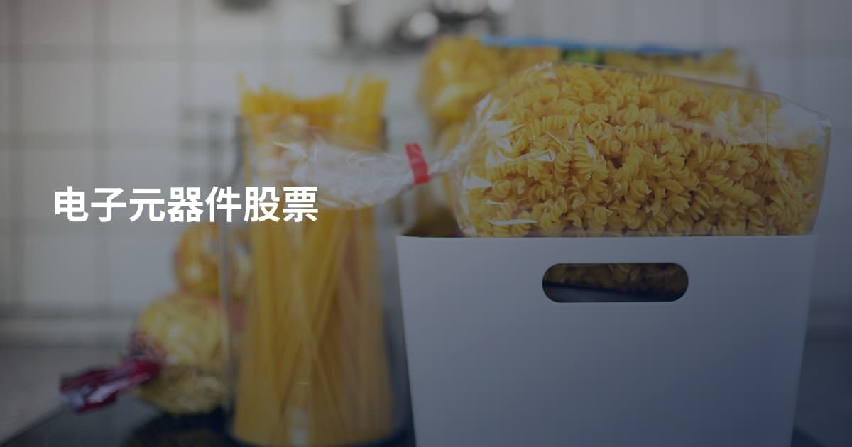 电子元器件股票