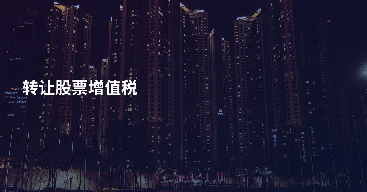 转让股票增值税