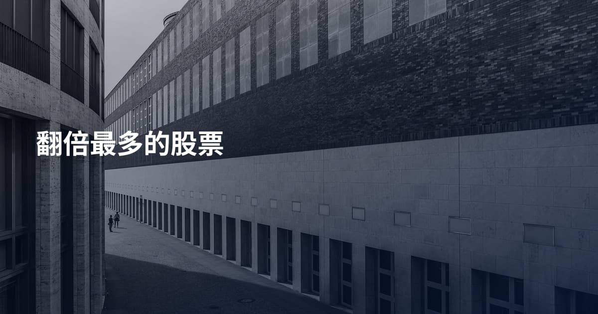 翻倍最多的股票
