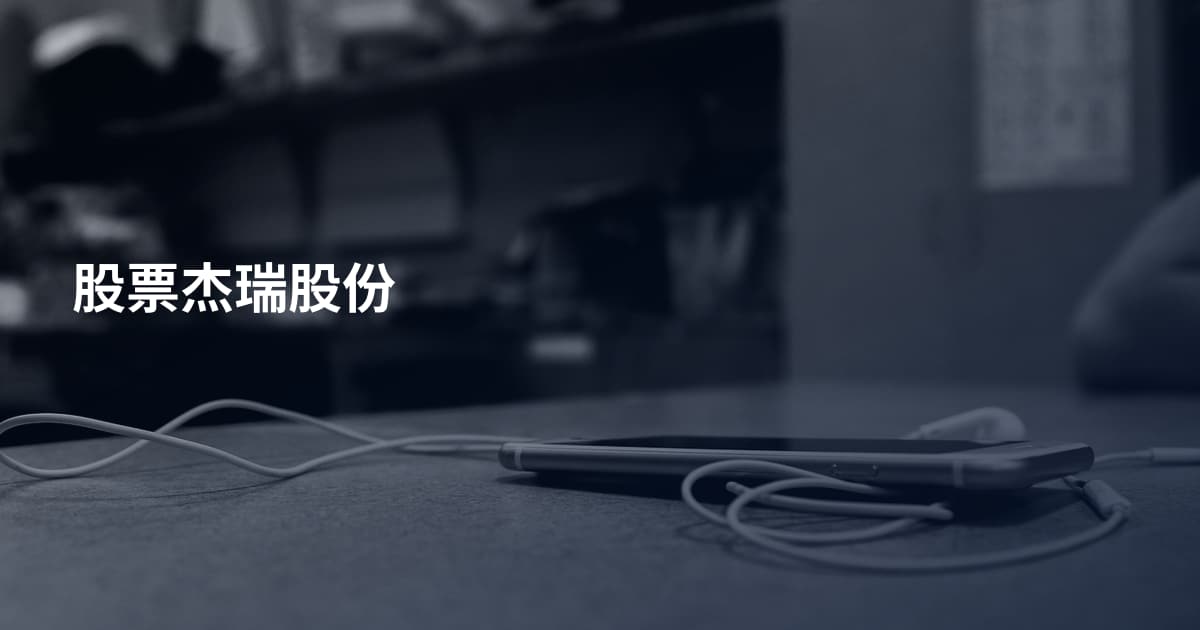 股票杰瑞股份