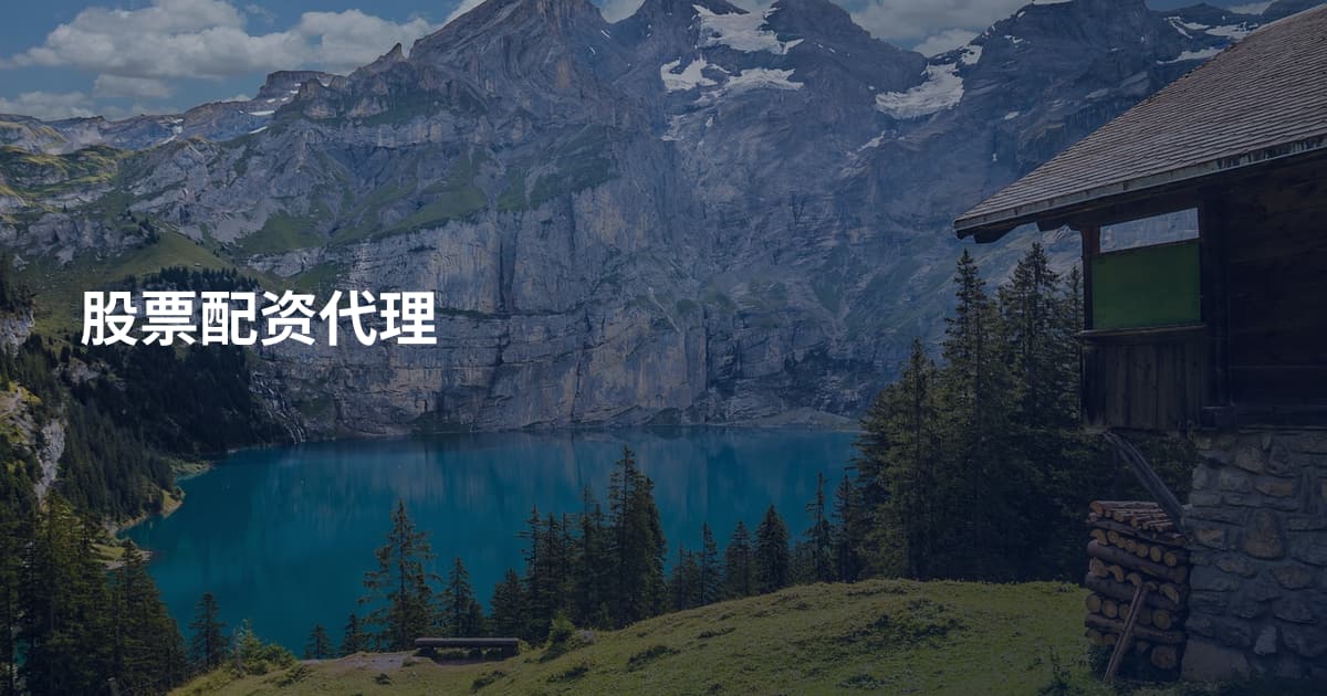 股票配资代理