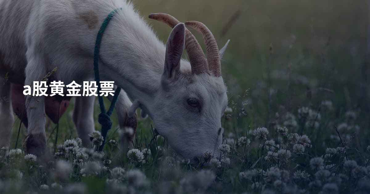 a股黄金股票