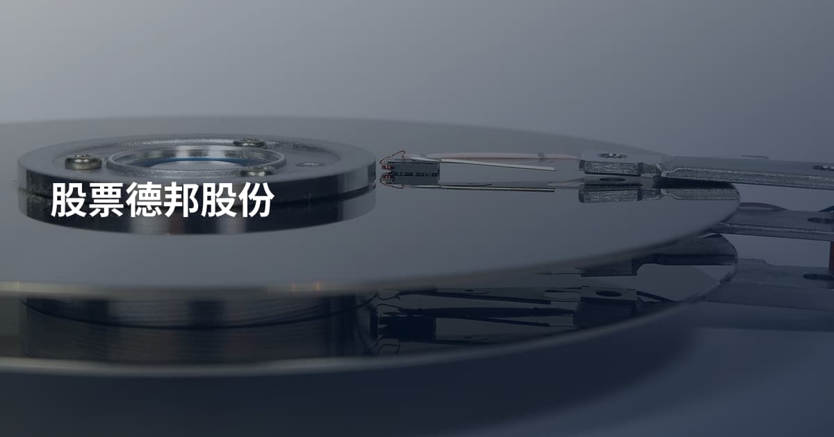 股票德邦股份