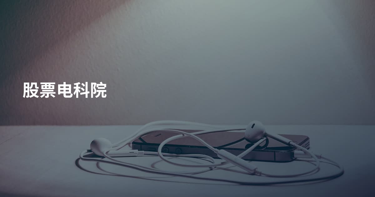 股票电科院