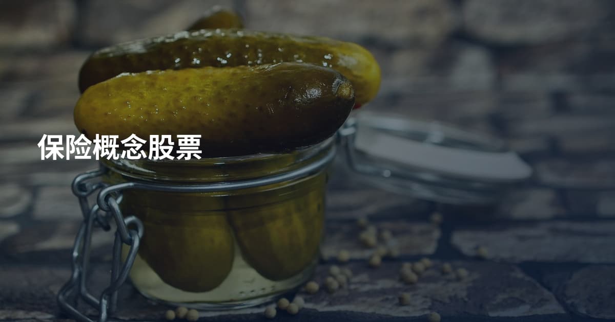 保险概念股票
