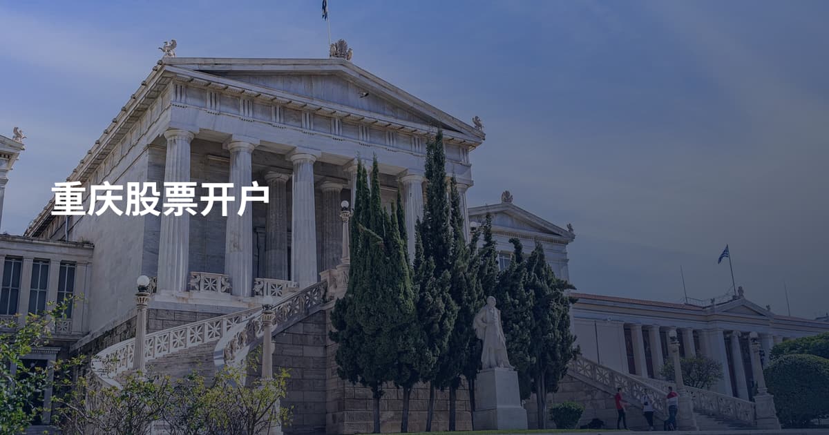 重庆股票开户