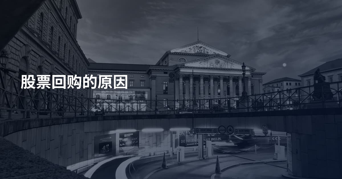 股票回购的原因